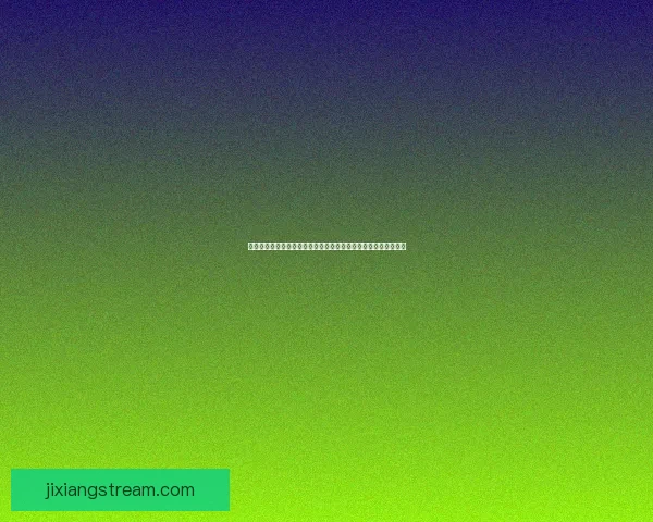 二零二六世界杯焦点对决全景前瞻豪门碰撞新星崛起冠军之路解析