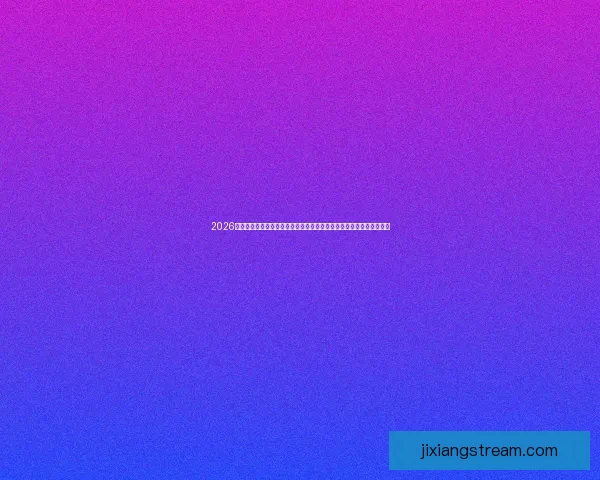 2026世界杯竞猜平台全面解析：热门赛事预测与精准投注策略助您赢得大奖