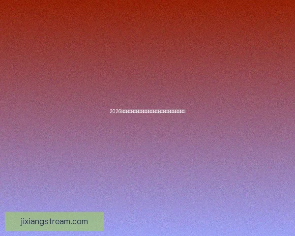 2026世界杯竞猜全攻略精准分析投注技巧与冷门趋势深度解读版