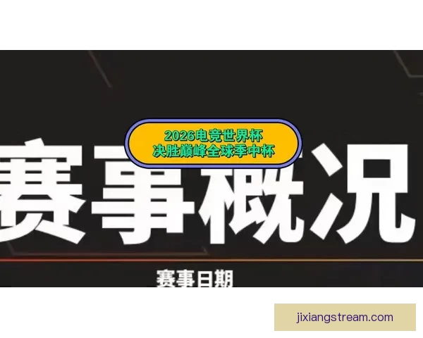 2026世界杯精彩赛事在线观看指南及全程直播攻略