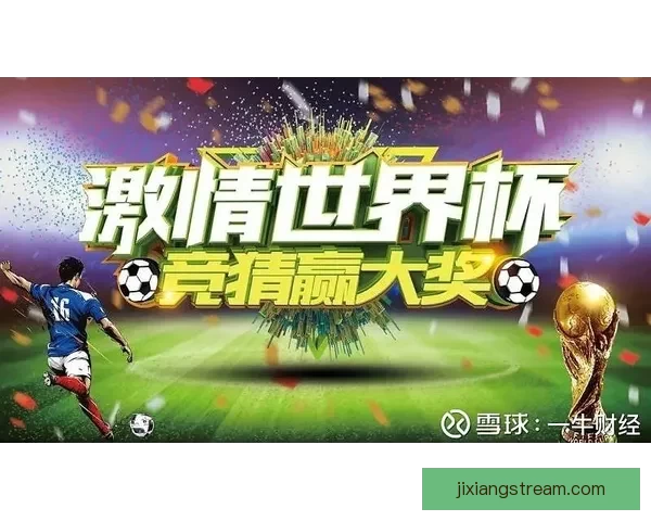 畅玩世界杯竞猜游戏大厅尽享赛事乐趣赢取丰厚奖品和惊喜奖励